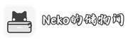 Neko的储物间
